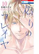 偽りのフレイヤ（10）【電子限定おまけ付き】(花とゆめコミックス)