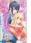 Love Jossie　獣人たちの溺愛すぎる日常　story10(Love Jossie)