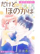 Love Jossie　だけど、ほのかは(Love Jossie)