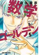 数学ゴールデン（５）(YOUNG ANIMAL COMICS)