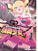 魔法少女殲滅兵器　筋肉少女（１）(YOUNG ANIMAL COMICS)