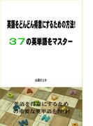 英語をどんどん得意にするための方法！３７の英単語をマスター