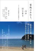 家族のおわり、心のはじまり