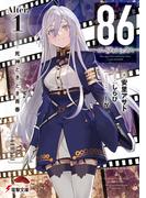 ８６―エイティシックス―Alter.1　─死神ときどき青春─(電撃文庫)