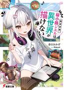 天才少女、桜小路シエルは異世界が描けない(電撃文庫)