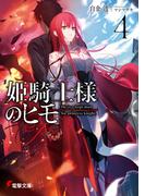 姫騎士様のヒモ４(電撃文庫)