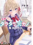 未練タラタラの元カノが集まったら(電撃文庫)