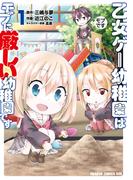 乙女ゲー幼稚園はモブに厳しい幼稚園です　１(ドラゴンコミックスエイジ)