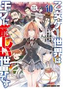 乙女ゲー世界はモブに厳しい世界です 10(ドラゴンコミックスエイジ)