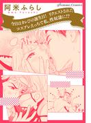 今日はカレぴの誕生日！　リクエストされたコスプレえっちで私、性奴隷に！？【単話】(Pomme Comics)
