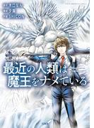 最近の人類は魔王をナメている【電子単行本版】 ／ 1