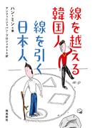線を越える韓国人　線を引く日本人