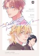 さんかくトワイライト【コミックス版】(マーブルコミックス)