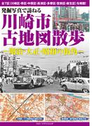 発掘写真で訪ねる川崎市古地図散歩 明治・大正・昭和の街角