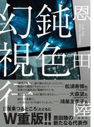 鈍色幻視行