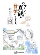 ワケあって、真鶴で民泊はじめました