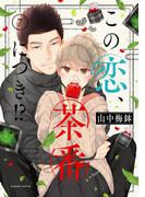 この恋、茶番につき！？（７）