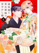 過保護な若旦那様の甘やかし婚（４）