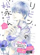 リビングの松永さん（12）番外編　ーリビングの凌くんー