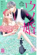 ウソ婚（12）