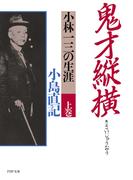 鬼才縦横 上巻(PHP文庫)