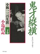 鬼才縦横 下巻(PHP文庫)