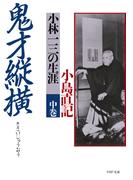 鬼才縦横 中巻(PHP文庫)