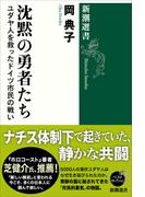 沈黙の勇者たち―ユダヤ人を救ったドイツ市民の戦い―（新潮選書）(新潮選書)