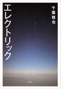 エレクトリック