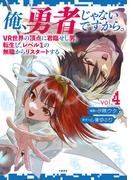 俺、勇者じゃないですから。 4 VR世界の頂点に君臨せし男。転生し、レベル１の無職からリスタートする(BUNCOMI)