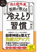 「冷え症外来」の医師が教える　冷えとり習慣