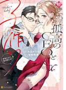 孤高のCEOと子作りすることになりました！(エタニティCOMICS)