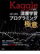 Ｋａｇｇｌｅに挑む深層学習プログラミングの極意(ＫＳ情報科学専門書)