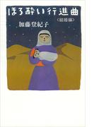 ほろ酔い行進曲　＜結婚編＞