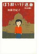 ほろ酔い行進曲　＜放浪編＞