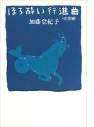 ほろ酔い行進曲　＜恋愛編＞