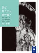 君が見たのは誰の夢？　Ｗｈｏｓｅ　Ｄｒｅａｍ　Ｄｉｄ　Ｙｏｕ　Ｓｅｅ？(講談社タイガ)