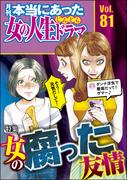 本当にあった女の人生ドラマ Vol.81 女の腐った友情