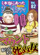 本当にあった女の人生ドラマ Vol.82 マウント取らなきゃ死ぬ女
