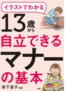 イラストでわかる 13歳から自立できるマナーの基本