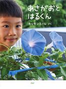 あさがおと　はるくん(ＰＨＰわたしのえほん)