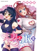 人妻とJK3(ヴァルキリーコミックス)