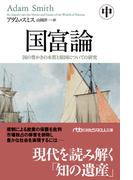 国富論（中）　国の豊かさの本質と原因についての研究(日経ビジネス人文庫)