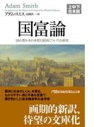 国富論（上中下合本版）　国の豊かさの本質と原因についての研究(日経ビジネス人文庫)