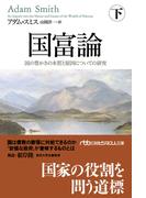 国富論（下）　国の豊かさの本質と原因についての研究(日経ビジネス人文庫)