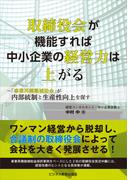 取締役会が機能すれば中小企業の経営力は上がる