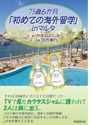 73歳6か月「初めての海外留学」in マルタ