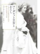 マーガレット王女とわたし：イギリス王室のおそばで歩んだ女官の人生