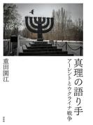 真理の語り手：アーレントとウクライナ戦争