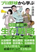 プロ野球から学ぶ　リーダーの生存戦略